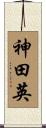 神田英 Scroll