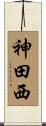 神田西 Scroll