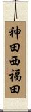 神田西福田 Scroll