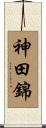 神田錦 Scroll
