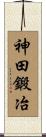 神田鍛冶 Scroll