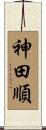 神田順 Scroll