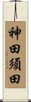 神田須田 Scroll