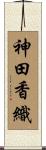 神田香織 Scroll