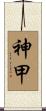神甲 Scroll