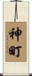 神町 Scroll