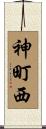 神町西 Scroll