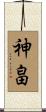 神畠 Scroll
