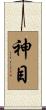 神目 Scroll