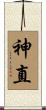 神直 Scroll