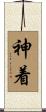 神着 Scroll