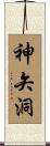 神矢洞 Scroll