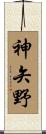 神矢野 Scroll