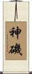 神磯 Scroll