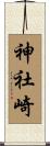 神社崎 Scroll