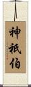 神祇伯 Scroll