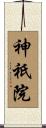神祇院 Scroll