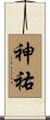 神祐 Scroll