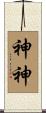 神神 Scroll