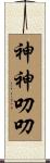 神神叨叨 Scroll