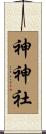 神神社 Scroll
