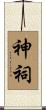 神祠 Scroll