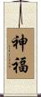 神福 Scroll