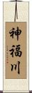神福川 Scroll