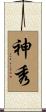 神秀 Scroll