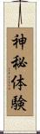 神秘体験 Scroll