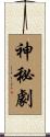 神秘劇 Scroll