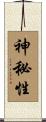 神秘性 Scroll