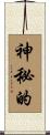 神秘的 Scroll
