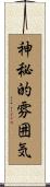 神秘的雰囲気 Scroll