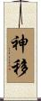 神移 Scroll