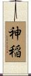 神稲 Scroll
