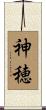 神穂 Scroll