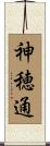 神穂通 Scroll