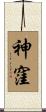 神窪 Scroll