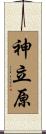 神立原 Scroll