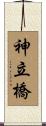 神立橋 Scroll