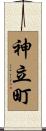 神立町 Scroll