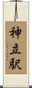 神立駅 Scroll