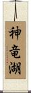 神竜湖 Scroll
