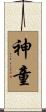 神童 Scroll