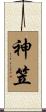 神笠 Scroll