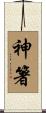 神箸 Scroll