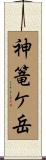 神篭ケ岳 Scroll