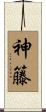 神籐 Scroll