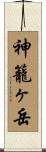神籠ヶ岳 Scroll